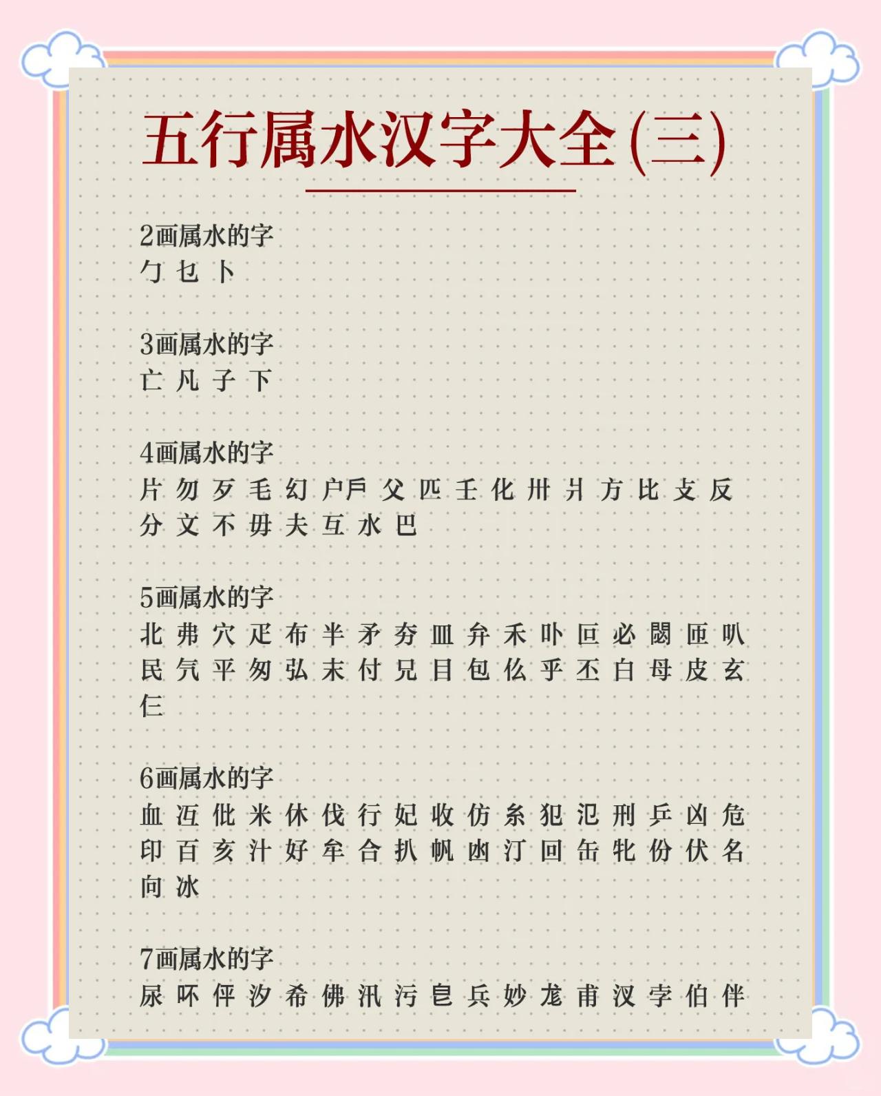 科普展现:平字五行（平字五行笔画）