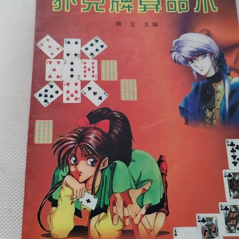 扑克牌算命