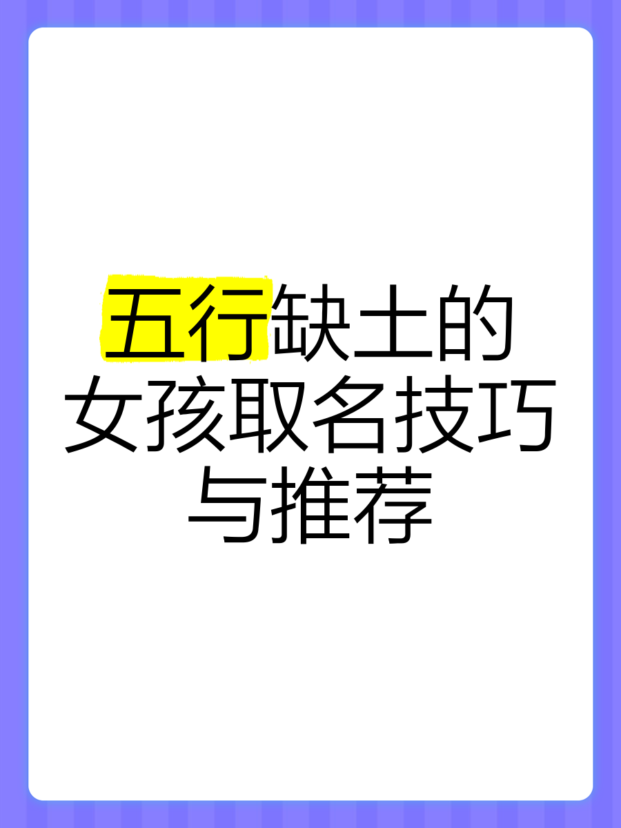 科普展现:五行缺土起名（五行缺土起名字）