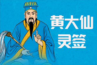 黄大仙抽签算命
