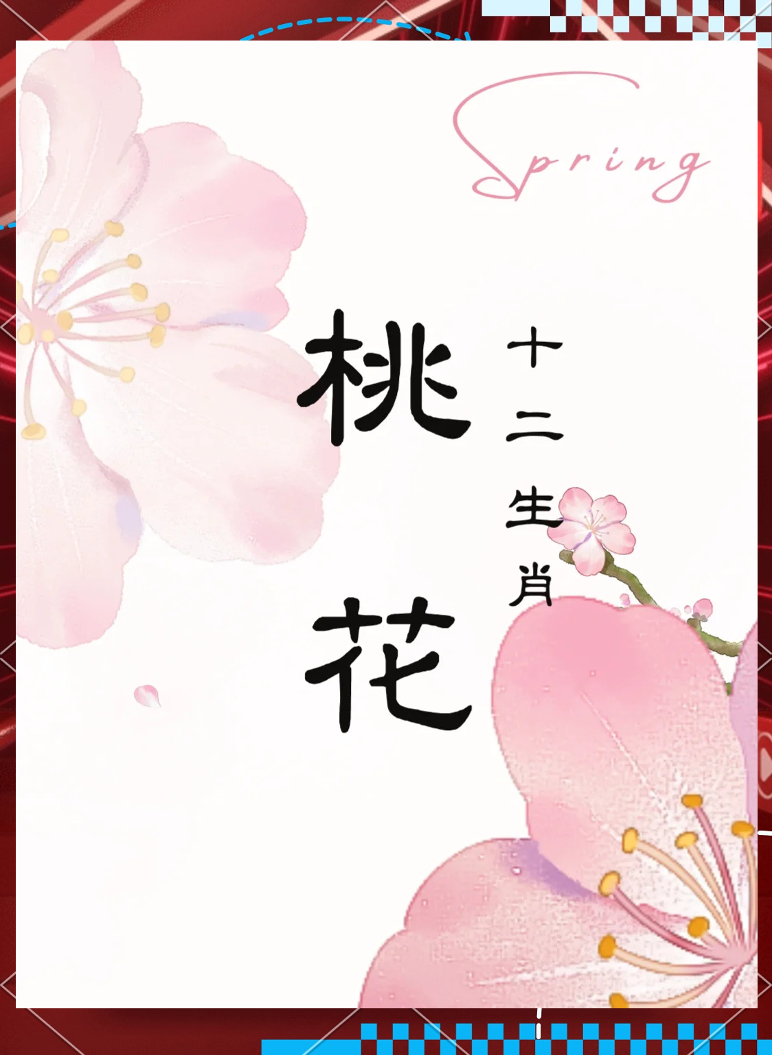 桃花运测试免费