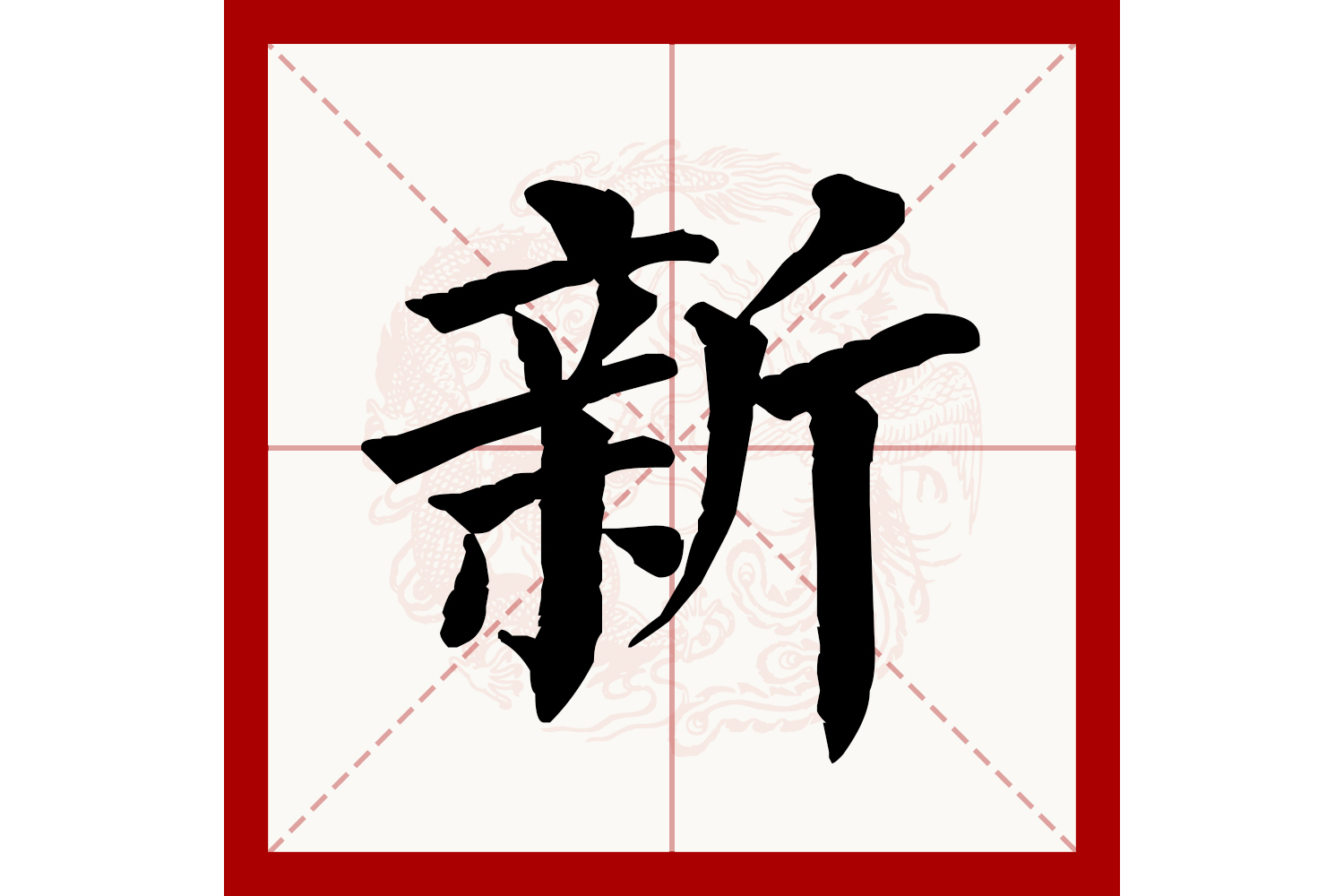 科普展现:新字五行（新字的五行解析）