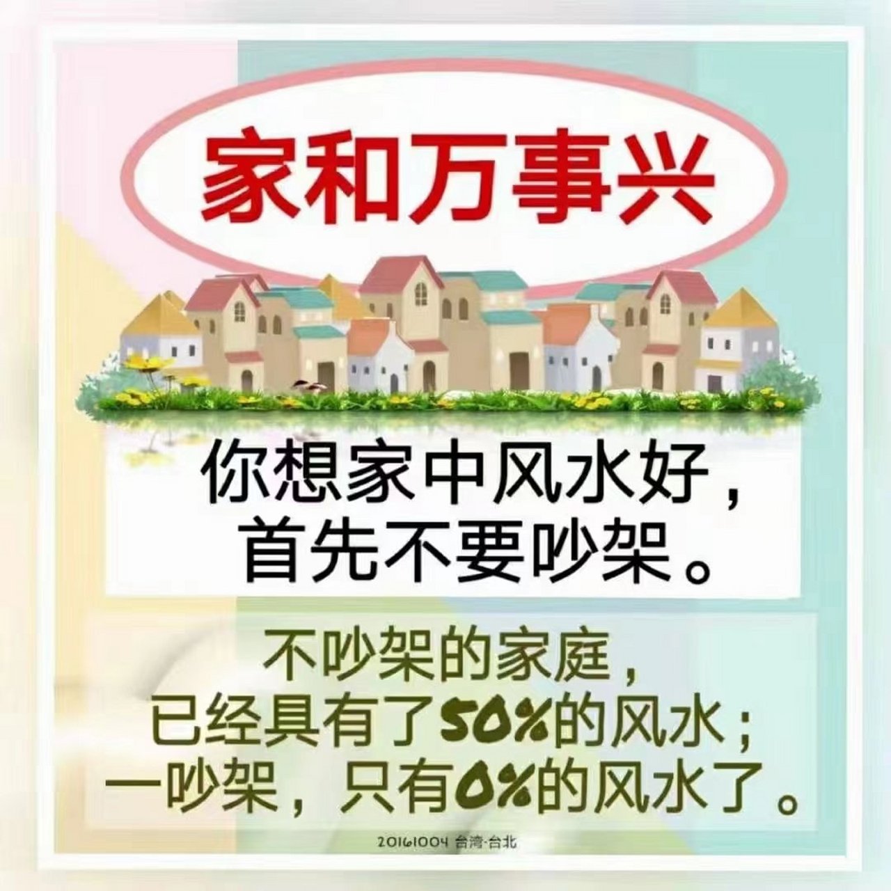 爱吵架家庭风水