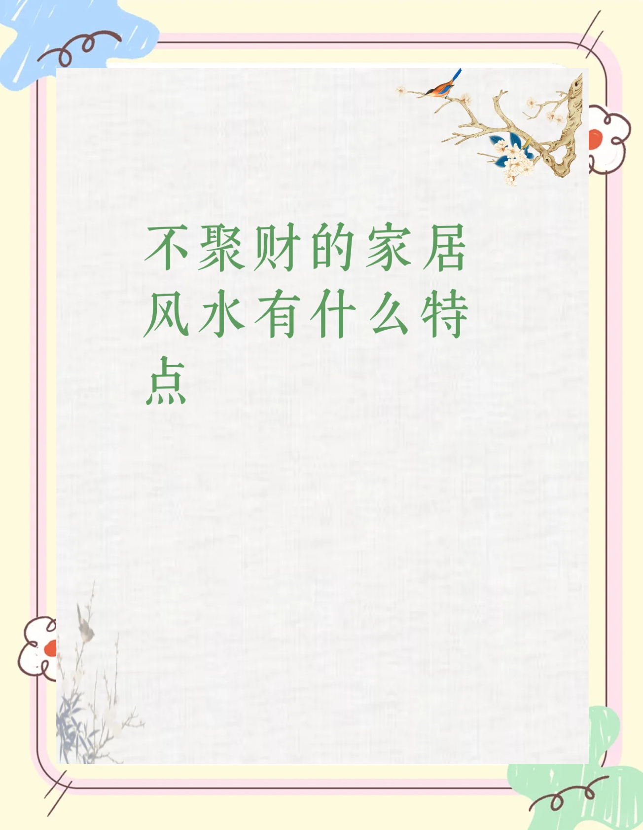 家居中破财风水