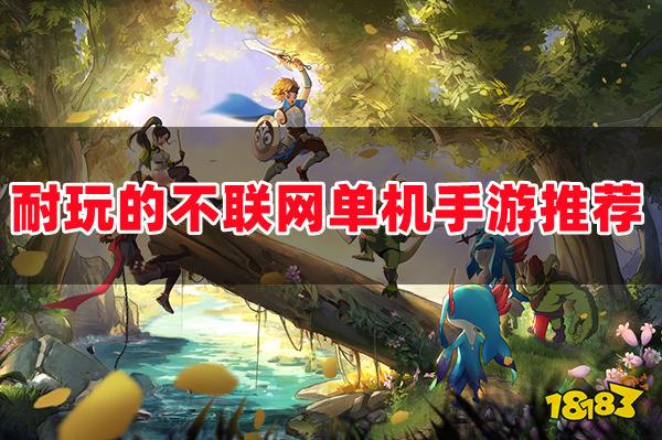单机版不用网络能玩的游戏