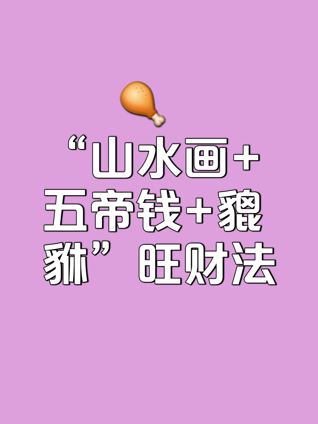 破财三大风水
