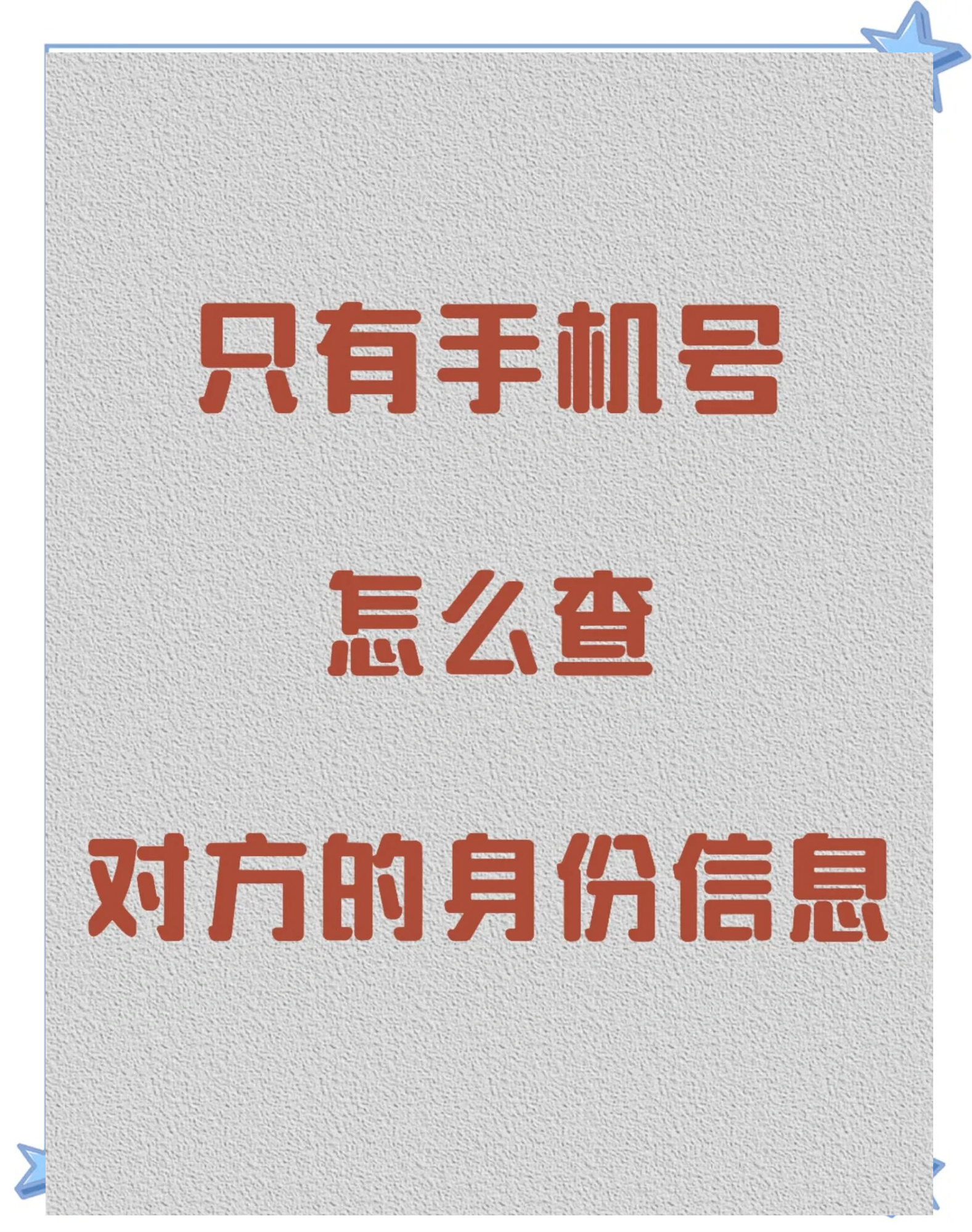 手机号实名制查询
