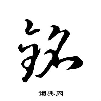 铭字取名寓意好吗