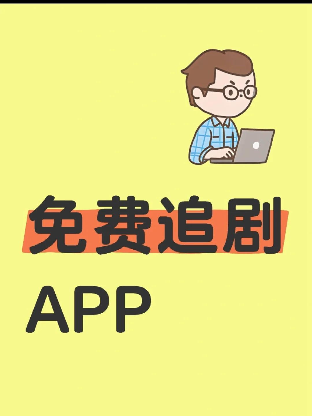 不需要会员的追剧软件还可以下载