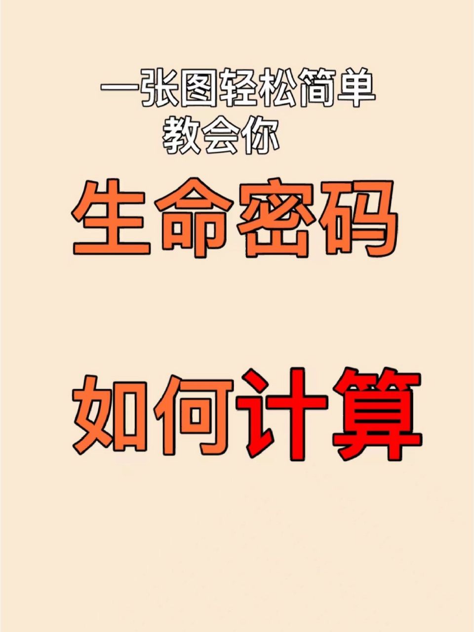 生命密码测算