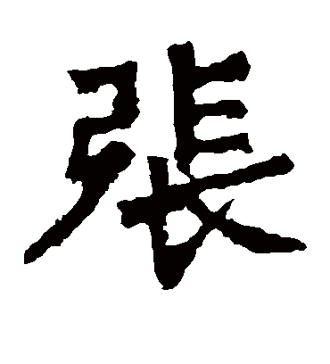 张字五行