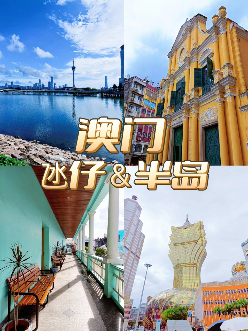 大三巴属于澳门什么区