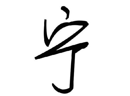 宁五行属性什么