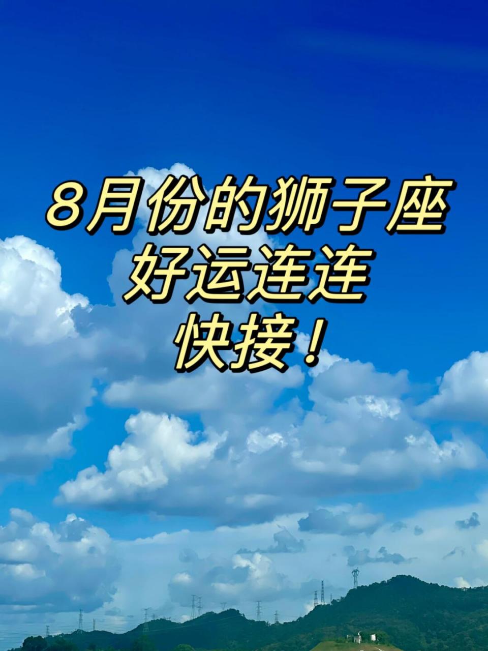 男狮子座今日运势最准