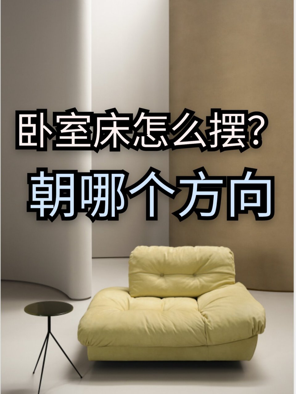 科普展现:床头风水禁忌（床头风水学）