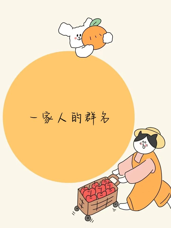 科普展现:一家人群名（寓意好的一家人群名）