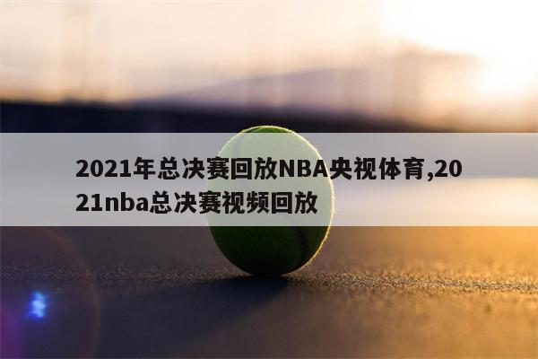 哪里看体育比赛回放