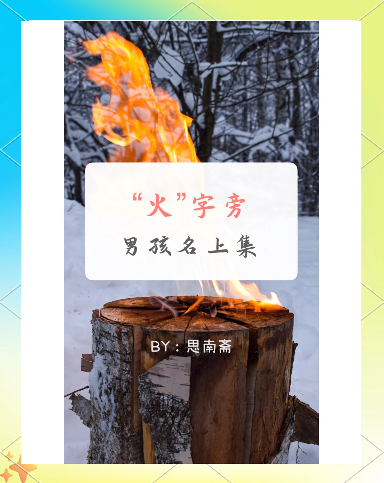 科普展现:带火名字男孩（带火的名字男孩）