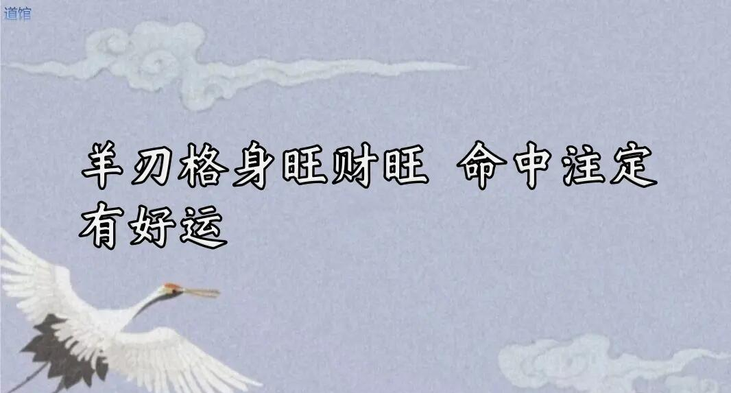 科普展现:羊刃格男命（劫财羊刃格男命）
