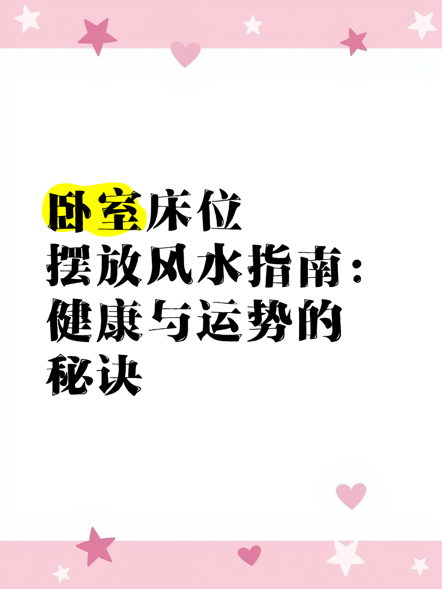卧室三大风水禁忌