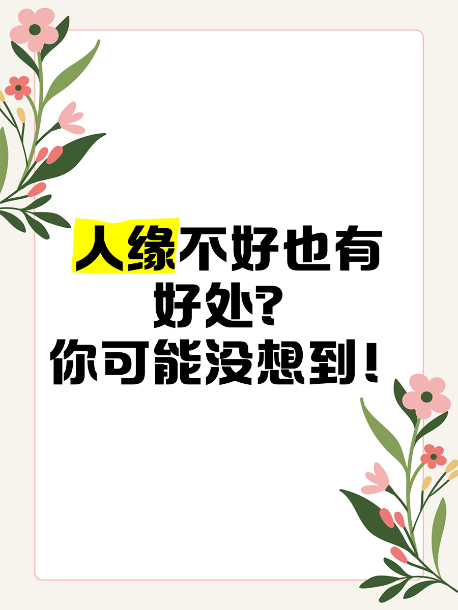 为什么人缘不好