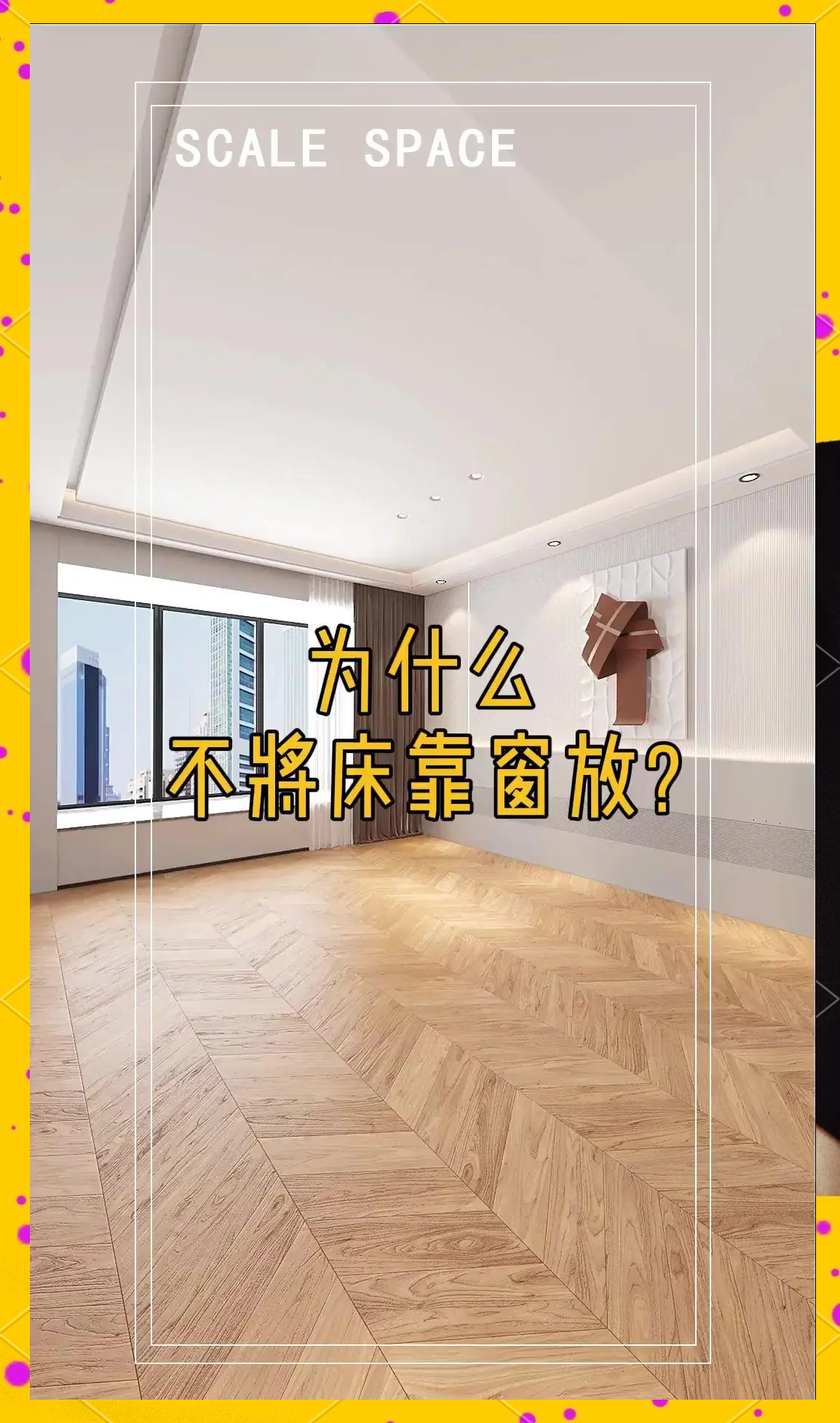床靠窗户好不好