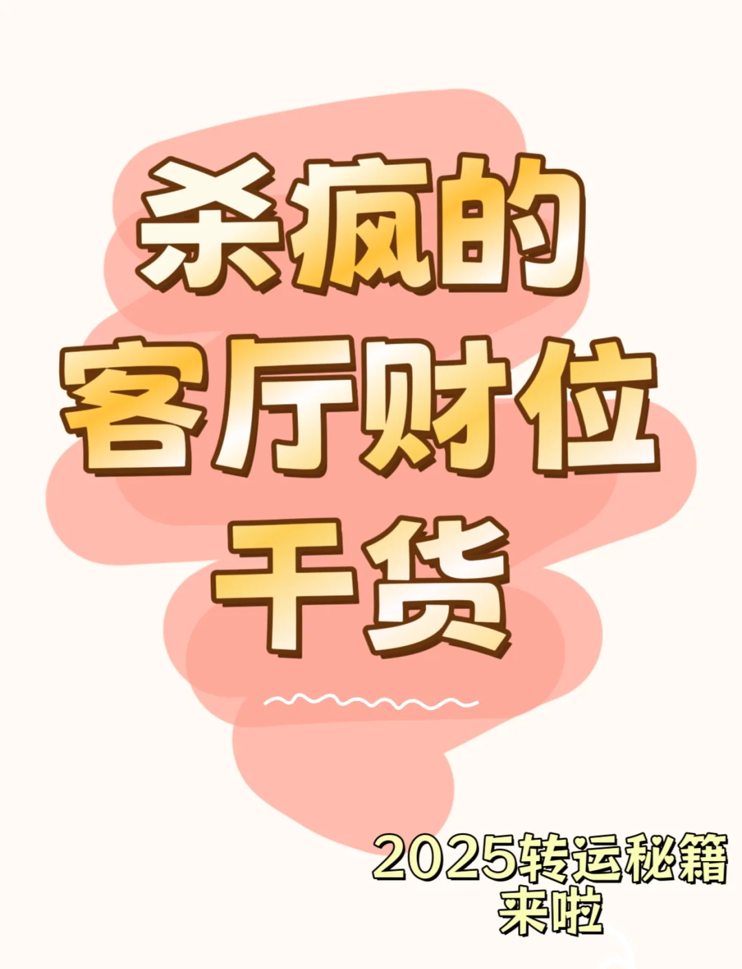 客厅财位风水禁忌