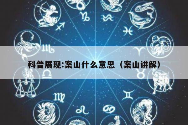 科普展现:案山什么意思（案山讲解）