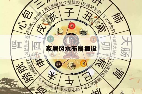 家居风水布局摆设