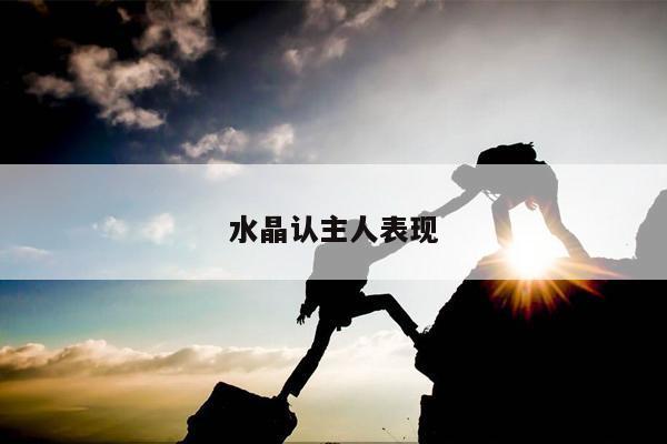 水晶认主人表现