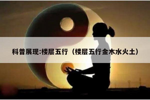 科普展现:楼层五行（楼层五行金木水火土）