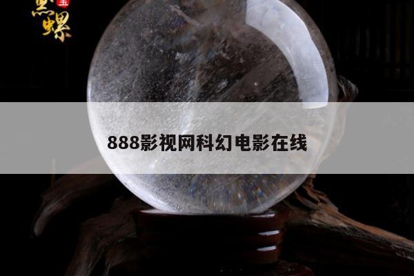 888影视网科幻电影在线