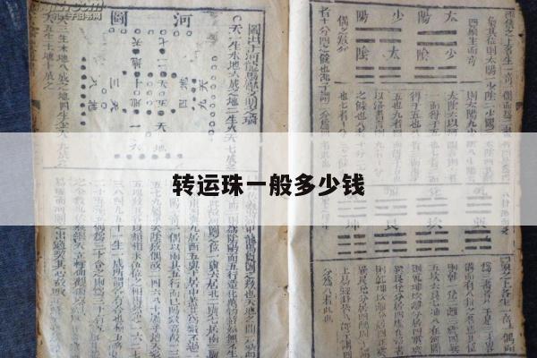 转运珠一般多少钱