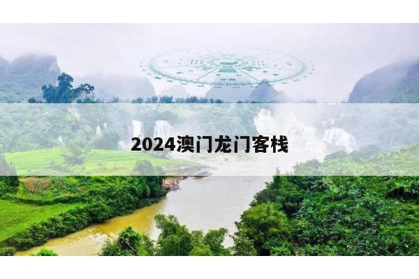 2024澳门龙门客栈