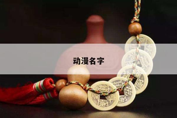 动漫名字