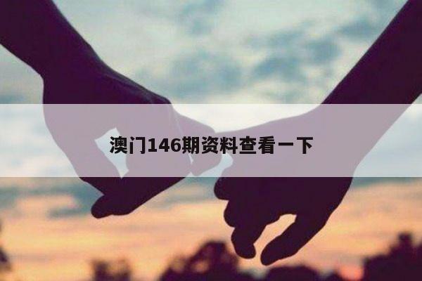 澳门146期资料查看一下