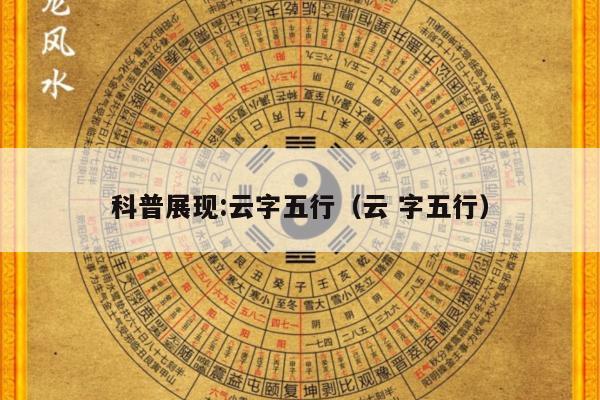 科普展现:云字五行（云 字五行）
