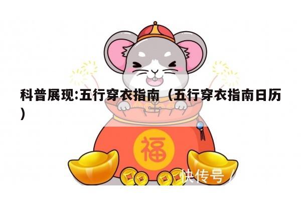 科普展现:五行穿衣指南（五行穿衣指南日历）