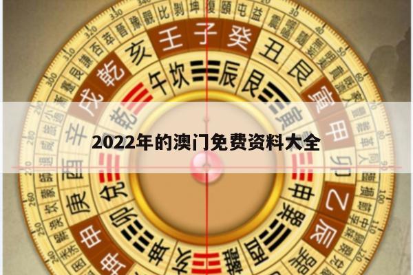 2022年的澳门免费资料大全