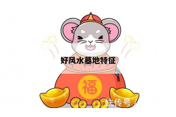 好风水墓地特征