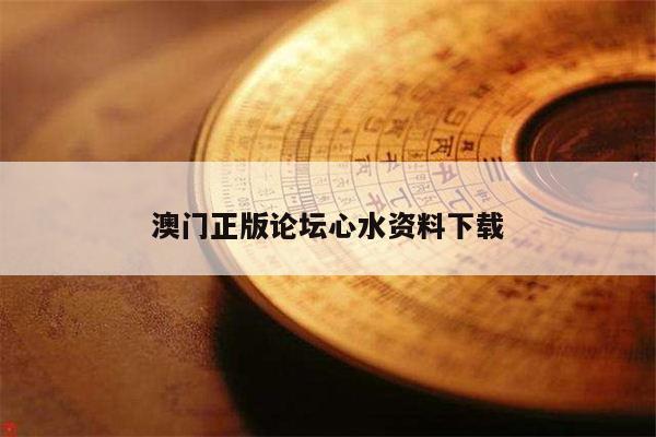 澳门正版论坛心水资料下载