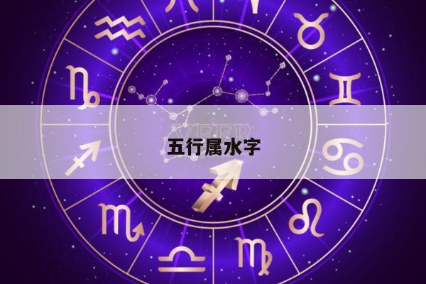 五行属水字