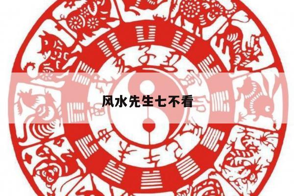 风水先生七不看