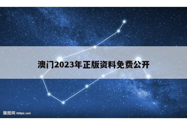 澳门2023年正版资料免费公开