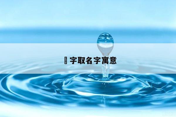 霂字取名字寓意