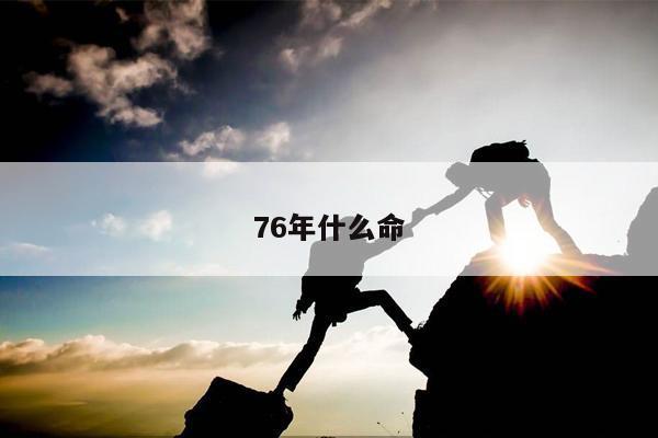 76年什么命