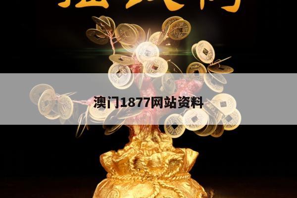 澳门1877网站资料