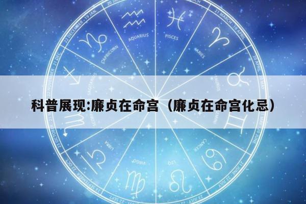 科普展现:廉贞在命宫（廉贞在命宫化忌）