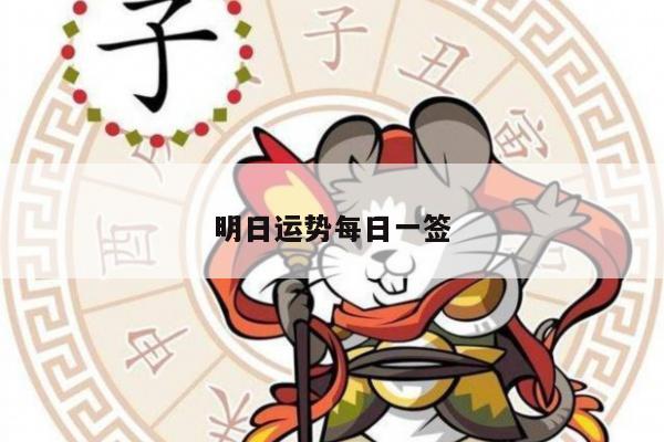 明日运势每日一签