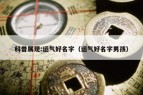科普展现:运气好名字（运气好名字男孩）